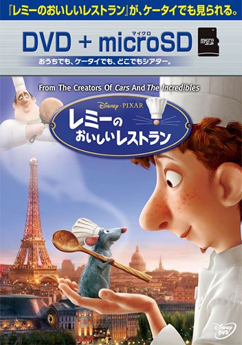レミーのおいしいレストラン DVD+microSDセット | イアン・ホルム